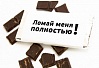 Нанесение логотипа на шоколад – оригинальная и эффективная реклама
